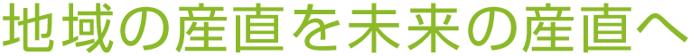 地域の産直を未来の産直へ